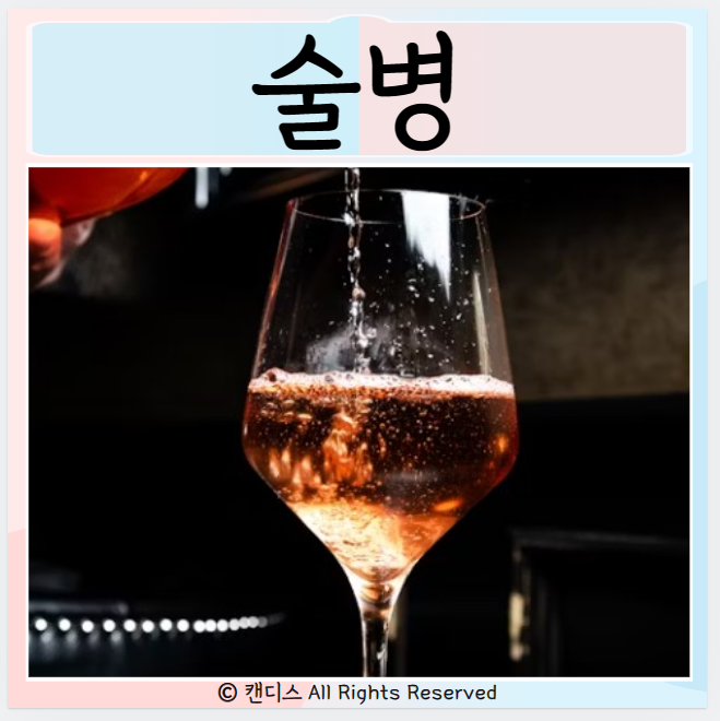  술병이란?  술먹고 두통 숙취 구토