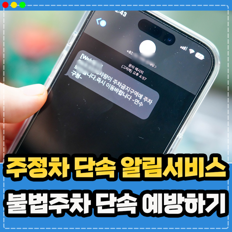  주정차단속알림서비스 불법주차 단속 문자서비스로 예방 하기
