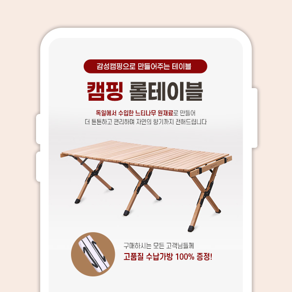  감성 캠핑 원목 접이식 롤테이블 상세페이지 기획 디자인