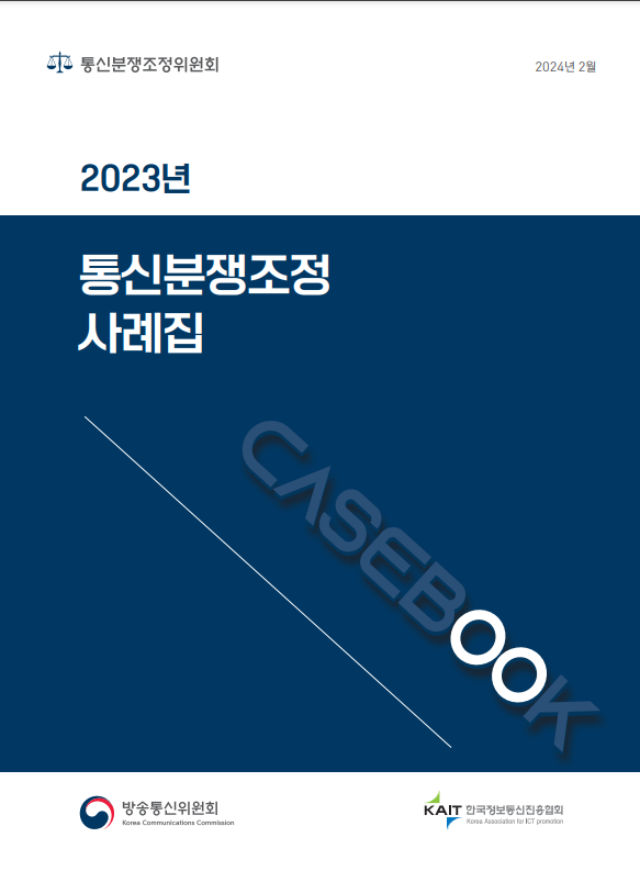 2023년 통신분쟁조정 사례집 2023년 통신분쟁조정 사례집