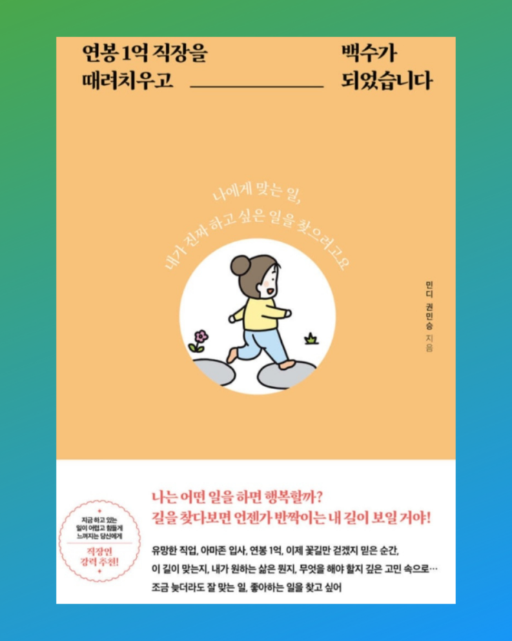  나를 찾는 시간) 연봉 1억 직장을 때려치우고 백수가 되었습니다_직장인 에세이