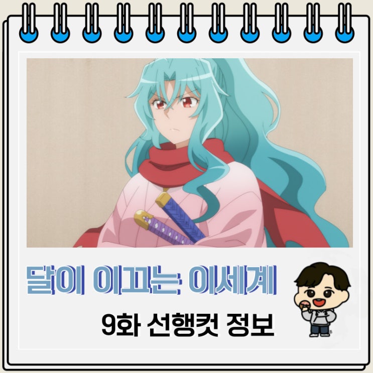 달이 이끄는 이세계 여행 2기 9화 미리보기 달이 이끄는 이세계 여행 2기 9화 미리보기