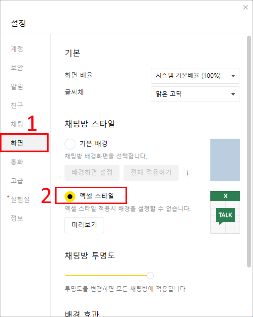 카카오톡 Pc버전 - 대화창 엑셀 스타일로 변경하기 : 네이버 블로그