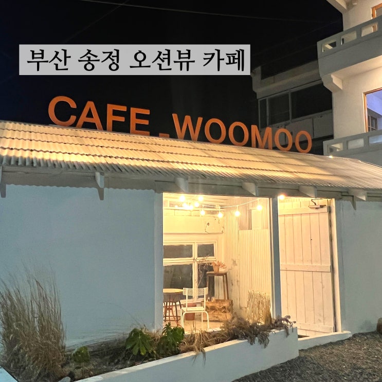  [부산] 송정 오션뷰카페 카이막맛집 우호적무관심