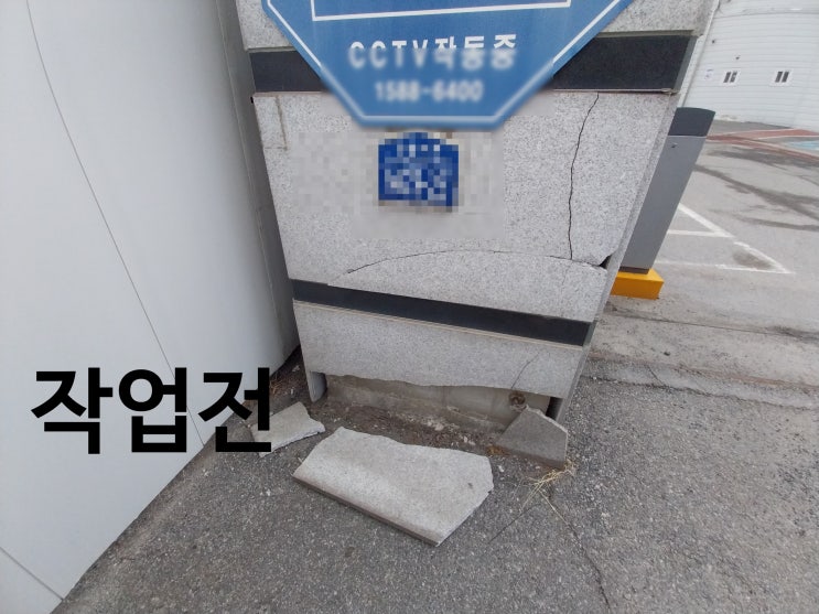  회사 아파트 공장 출입구 파손 문주 대리석 교체 복원 시공