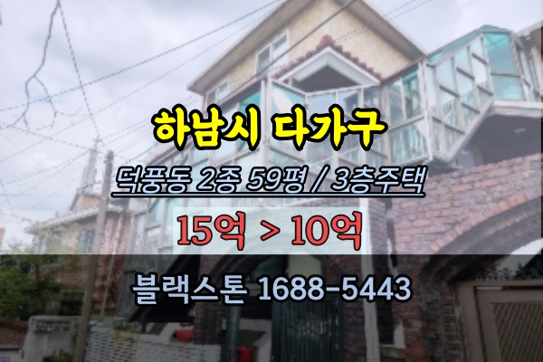 하남시다가구주택 경매 덕풍동 2종59평 3층주택 10억