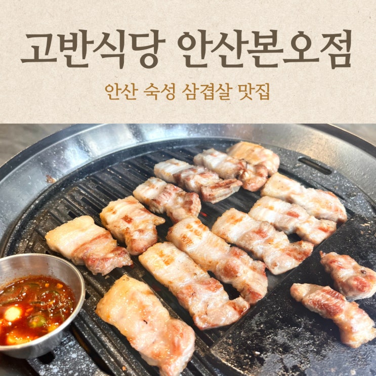  고반식당 안산본오점 상록수역 숙성 삼겹살 맛집 가족모임