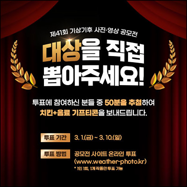 기상청 기상기후 사진,영상 투표이벤트(BHC치킨 50명)추첨~03.10 기상청 기상기후 사진,영상 투표이벤트(BHC치킨 50명)추첨~03.10