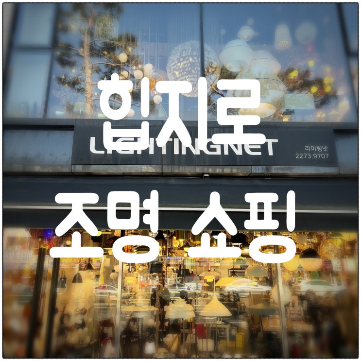  을지로 조명 쇼핑 및 주차 꿀 TIP