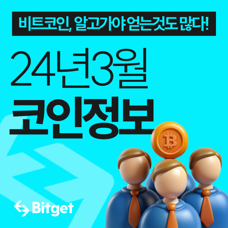  2024년 3월 코인 정보