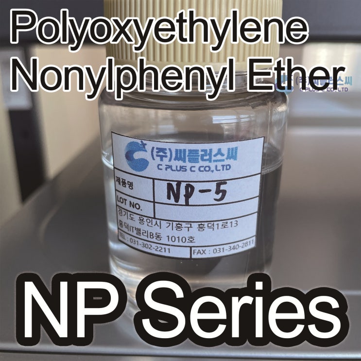  NP시리즈/Polyoxyethylene Nonylphenyl Ether/노닐페놀/에톡실레이티드/NP-3/NP-5/NP-8/NP-10/NP1019/NP-16/9016-45-9