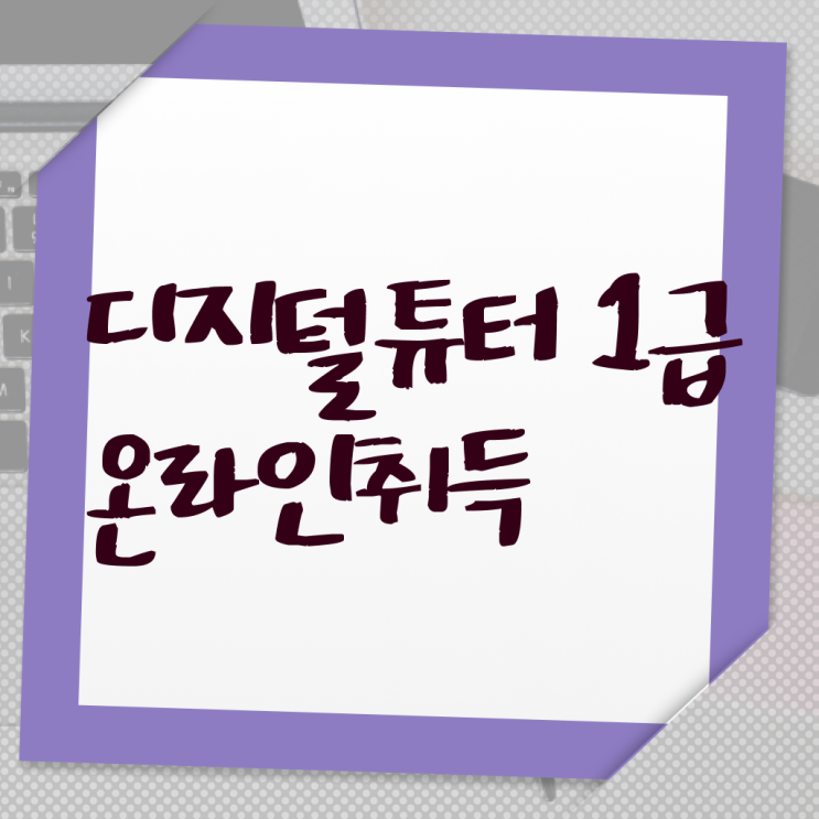  디지털튜터   디지털튜터1급  디지털튜터 정보  여기부터 보고가세요 .