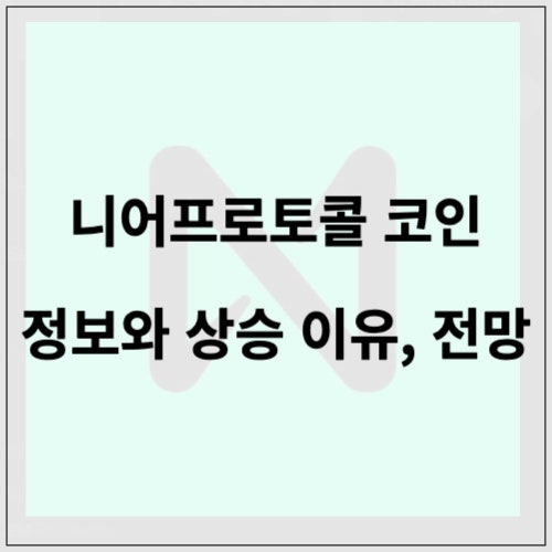 니어프로토콜 코인