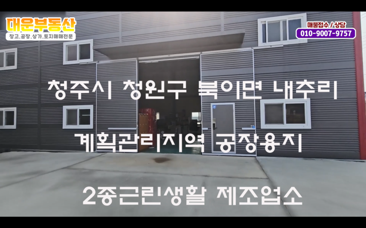 <b>청주공장</b>매매 건물 100평 청주와 증평 사이인 북이면에 위치