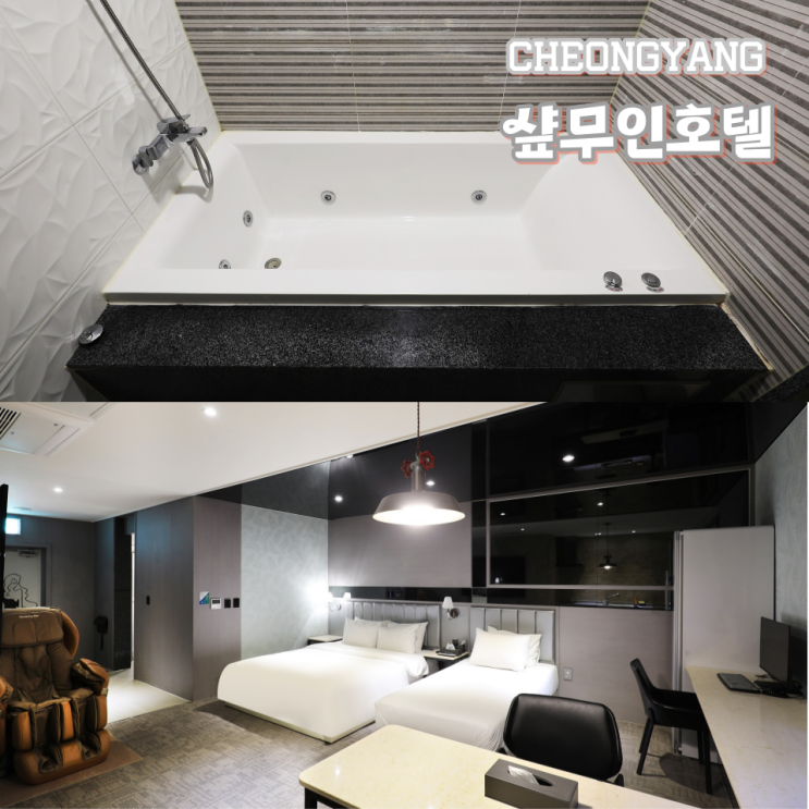  청양 알프스마을 근처 숙소 샾무인호텔 프리미엄트윈