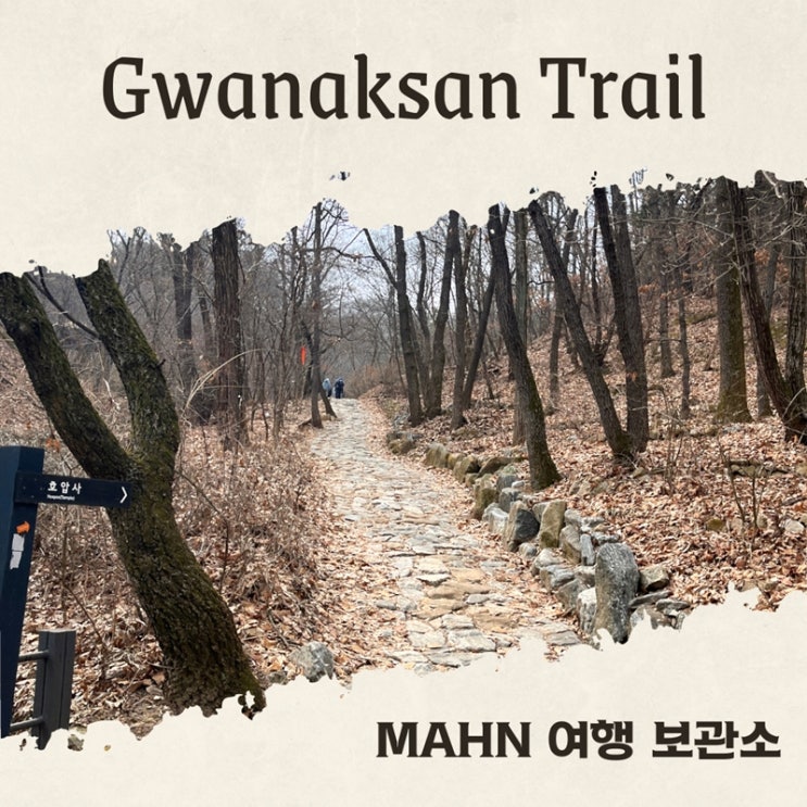  관악산 둘레길 코스 공원 입구부터 호압사까지 걷기 운동 추천