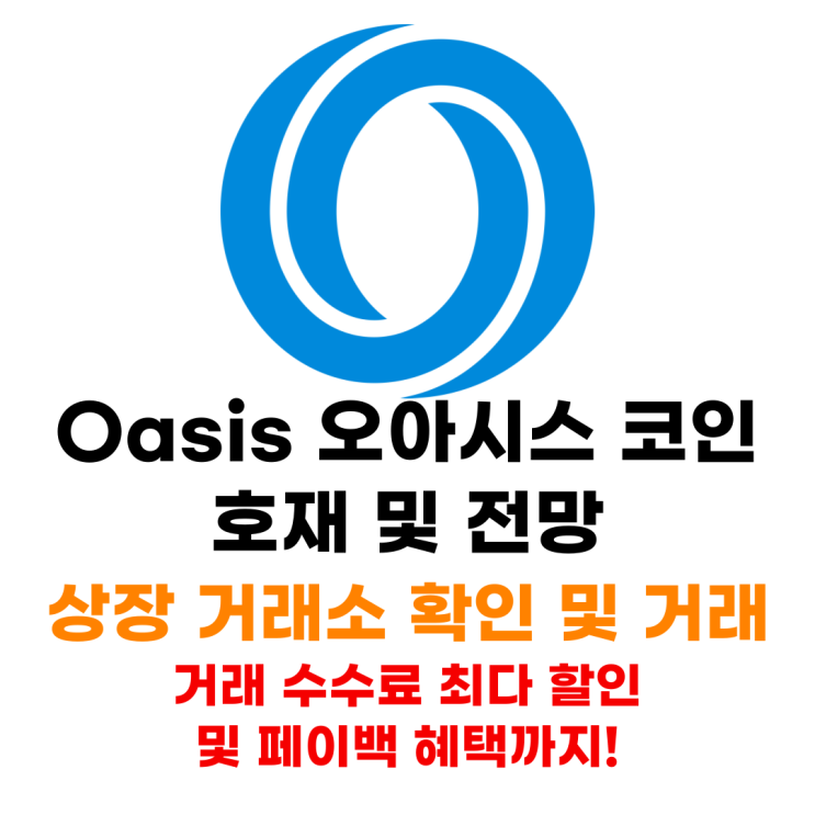  Oasis Network 오아시스네트워크 코인 호재 및 전망 상장 거래소 혜택