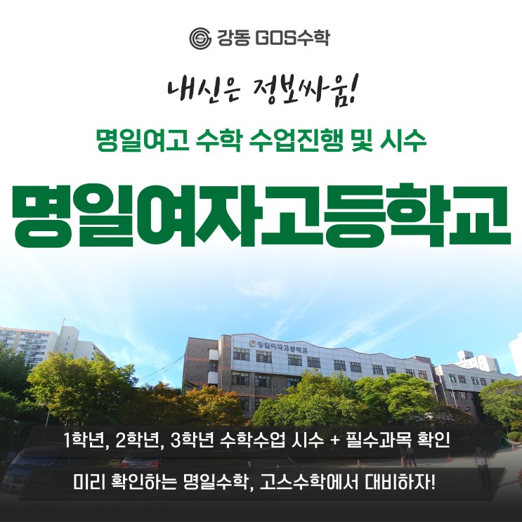  [명일여고 수학] 명일여고 내신수학 분석으로 중간기말 대비하자! _ 명일수학, 명일국어 내신시간표, 수학학사과정, 교과서, 내신대비