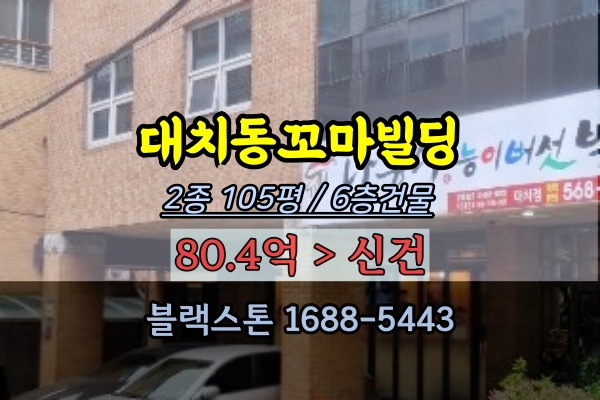 대치동꼬마빌딩 경매 대산빌딩 2종 105평 6층건물 80억