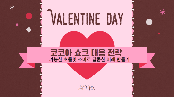  코코아 쇼크 대응 전략: 지속 가능한 초콜릿 소비로 달콤한 미래 만들기