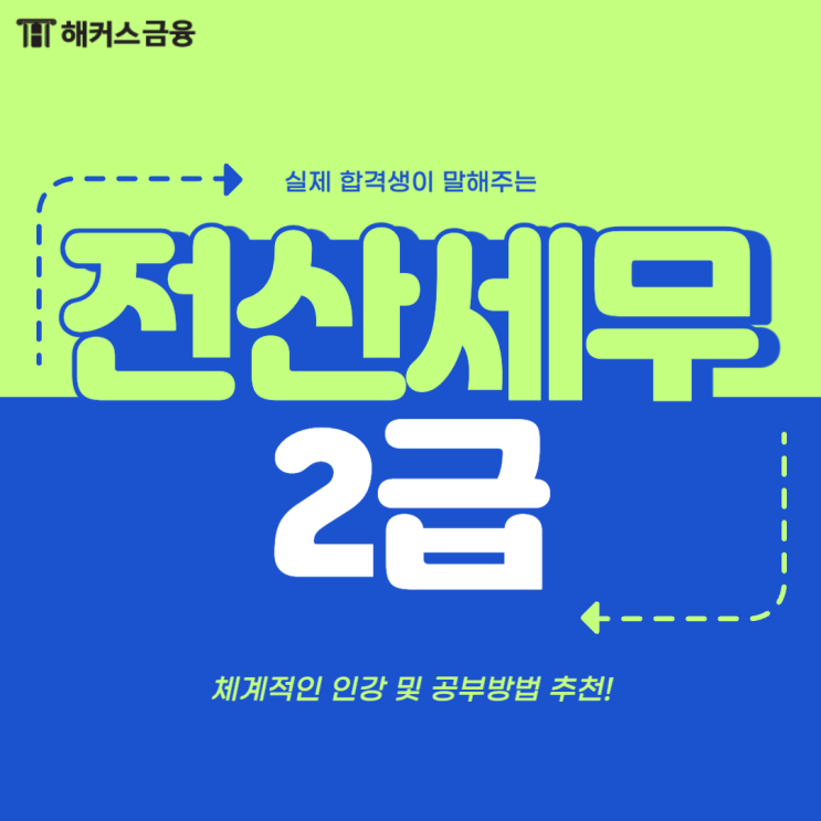  전산세무2급 인강 선택 및 공부방법 추천