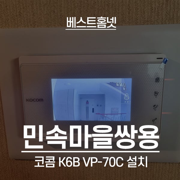 용인 기흥구 민속마을쌍용아파트 코콤 비디오폰 K6B VP-70C 설치 후기