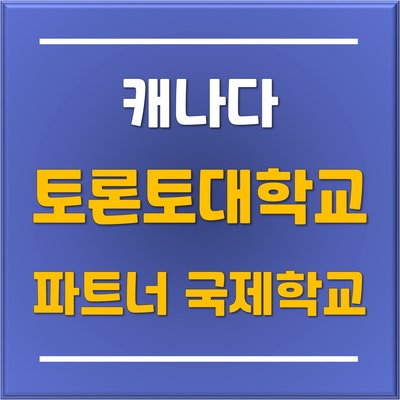  분당판교유학원에서 추천하는 캐나다 토론토 대학교 파트너십 국제학교 '브래마 컬리지(Braemar College)'