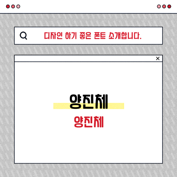  무료 상업용 한글 폰트 양진체 활용하기 좋죠!