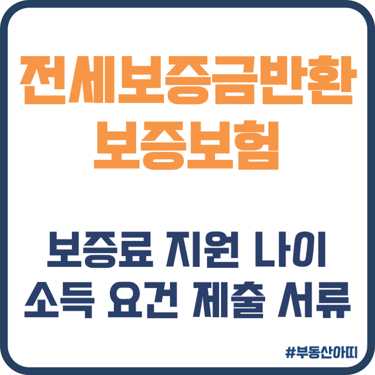  전세보증금반환 보증보험 보증료 지원 나이 소득 조건 제출 서류