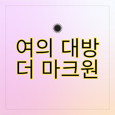  여의 대방 더 마크원 지역주택조합 신길동 신규아파트 영등포구 지주택 타입별 공급가 홍보관