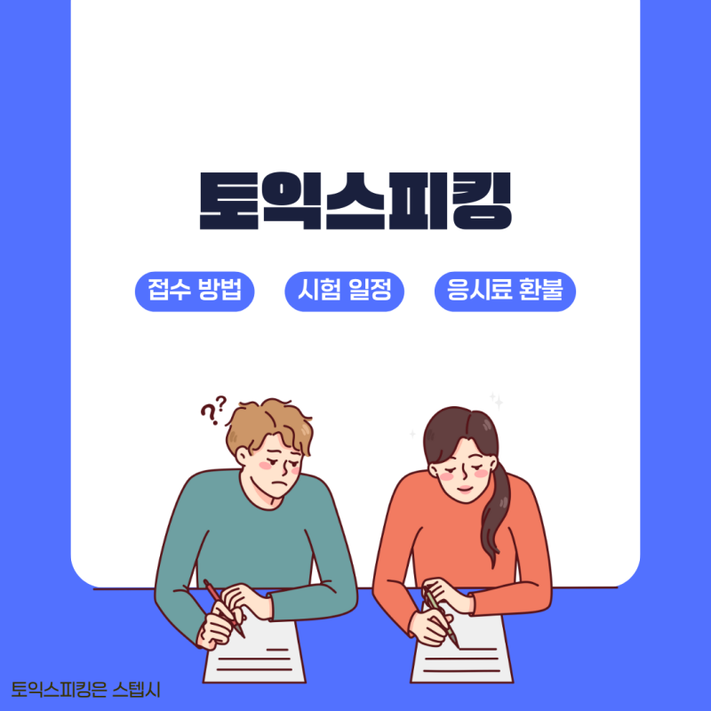 토익스피킹 환불 기간과 금액 시험 접수 일정 함께 알아봐요!
