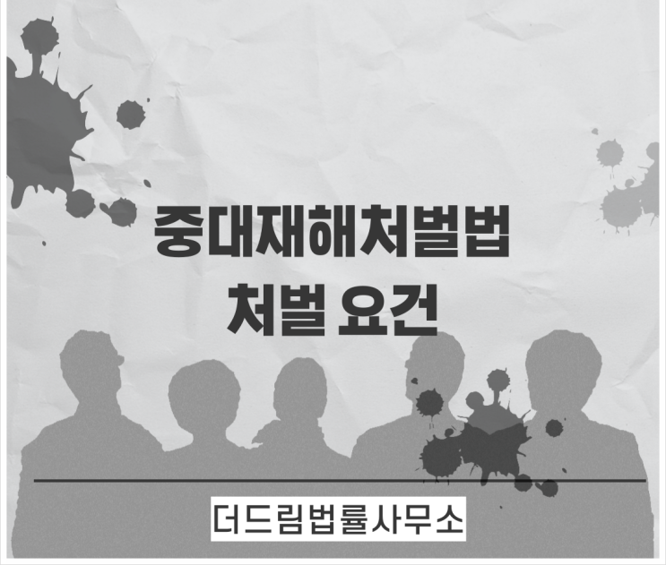 중대재해처벌법 적용요건