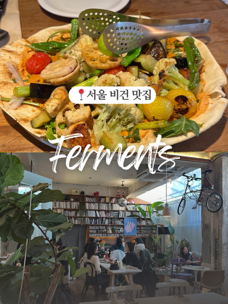 서울 비건 식당, 벌써 두 번째 방문 퍼멘츠 (Ferments)
