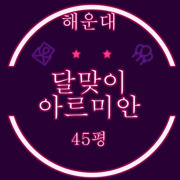  부산 해운대 달맞이아르미안 45평형 탁트인 바다조망의 고급빌라 2차경매