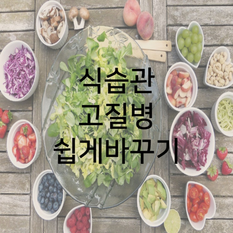  운동보다 중요한 식습관 조절하기, 관리 비법 알기
