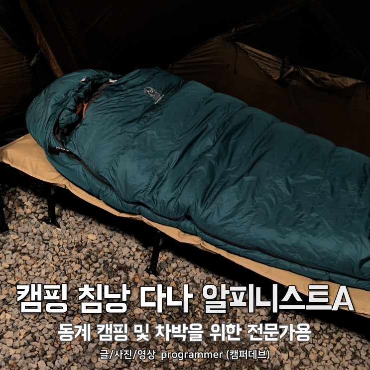 캠핑 침낭 다나 알피니스트A, 동계 캠핑 및 차박을 위한 전문가용 캠핑 침낭 다나 알피니스트A, 동계 캠핑 및 차박을 위한 전문가용