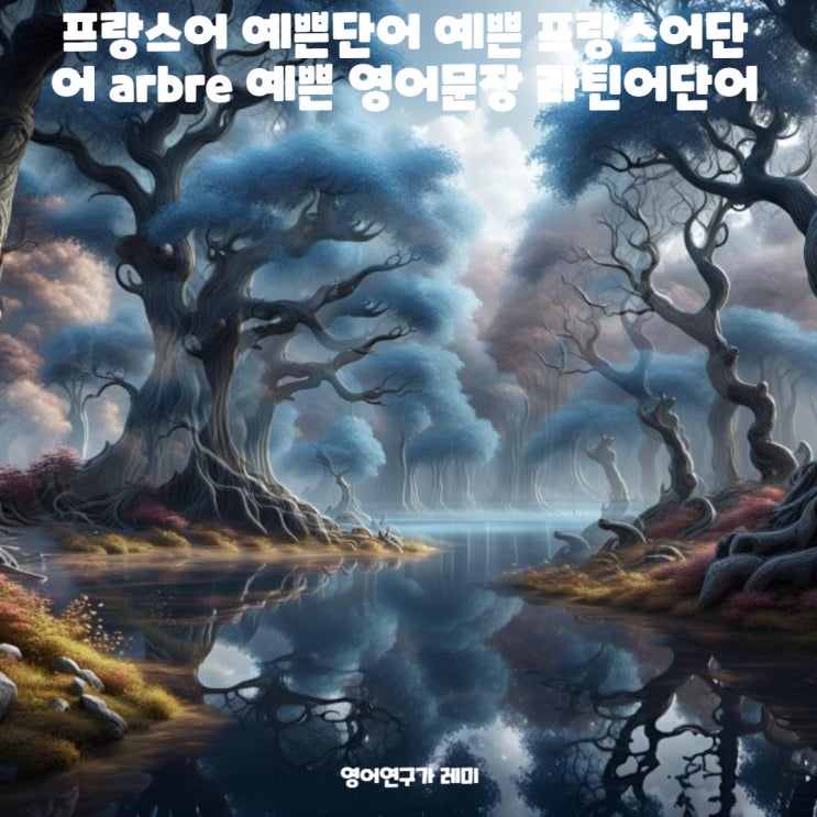 프랑스어 예쁜단어 예쁜 프랑스어단어 arbre 예쁜 영어문장 라틴어단어