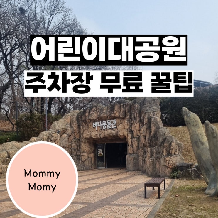  어린이대공원 주차장 무료주차 꿀팁