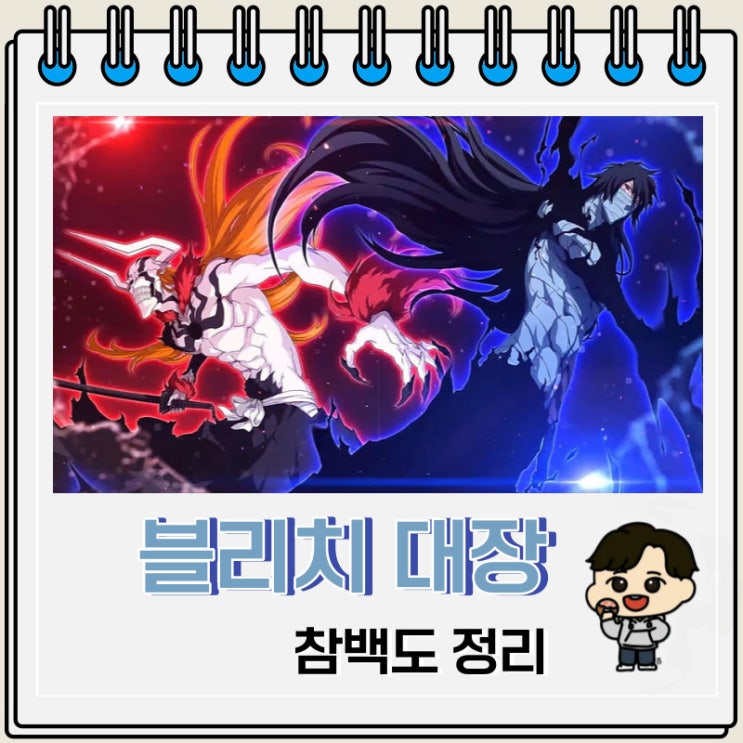 블리치 호정 13대 대장 참백도 정리