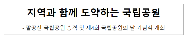 지역과 함께 도약하는 국립공원