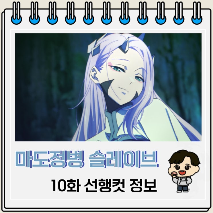 마도정병의 슬레이브 10화 예고편 선행컷 마도정병의 슬레이브 10화 예고편 선행컷