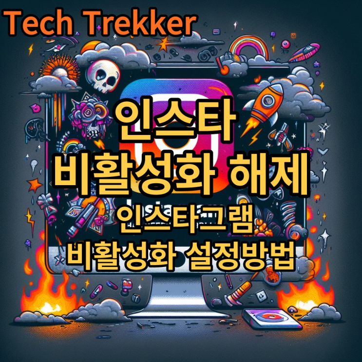  인스타 비활성화 해제 기간 인스타그램 비활성화 설정 방법
