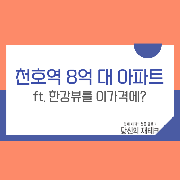  천호역 씨티극동아파트 전세 매매 얼마면 될까?(ft. 한강공원)