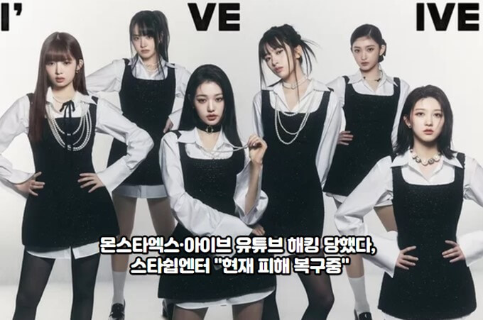 몬스타엑스·<b>아이브 유튜브</b> 해킹 당했다, 스타쉽엔터 "현재... 