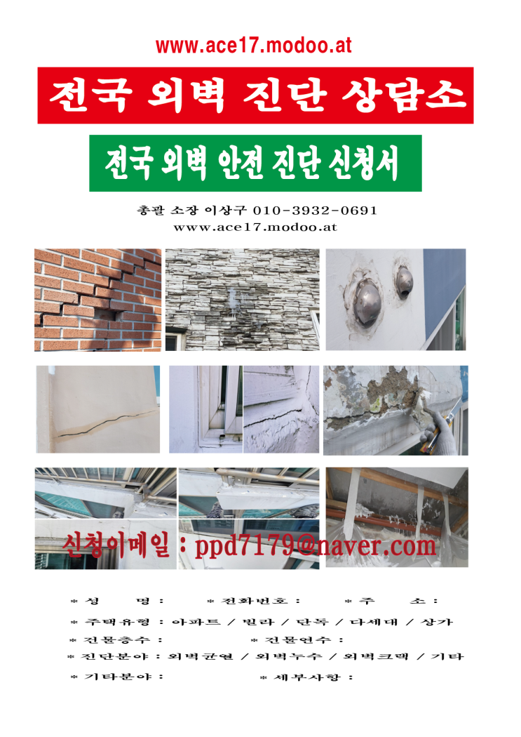  외벽진단 처방 시공 절차 (외벽청소-외벽코킹(실리콘)-외벽방수) 01039320691 www.ace17.modoo.at