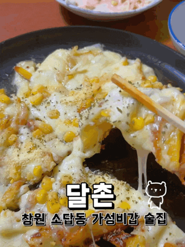  [경남 창원 ] 소답동 가성비 좋은 맛집 추천 달촌