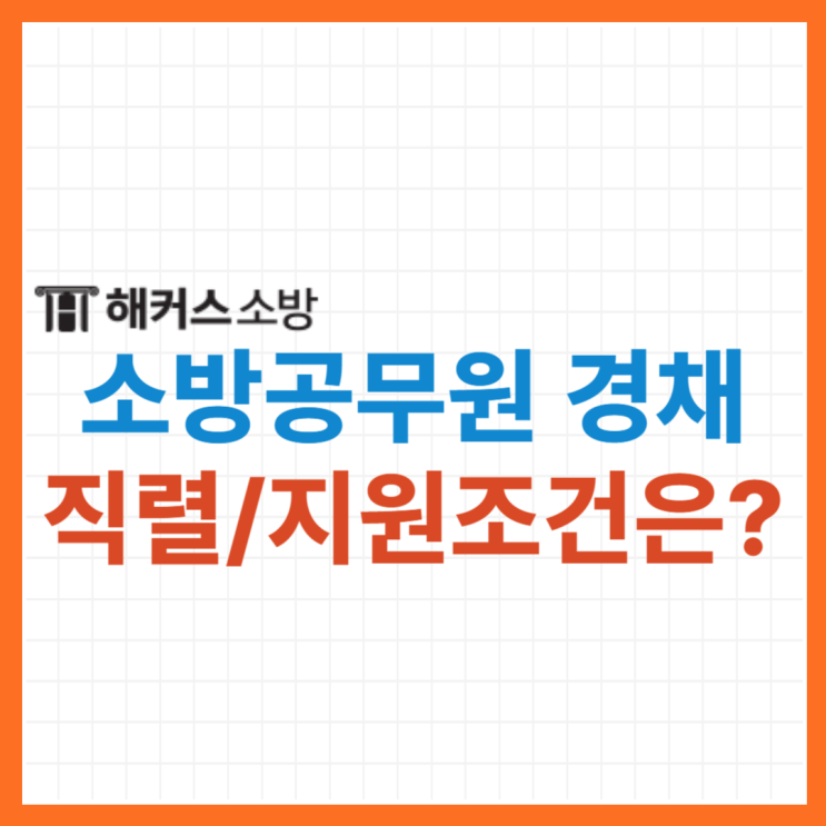  소방공무원 경채(경력채용) 채용 분야는? 경력 및 지원조건 알아봐요