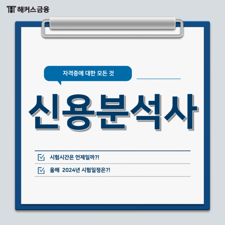  신분사 시험일정 및 시험시간 여기서 확인!