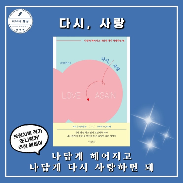  다시, 사랑ㅣ브런치 작가 조니워커 (허밍버드) 연애책 사랑 에세이 추천 책