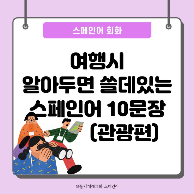  [여행스페인어]관광할 때 필요한 스페인어 기초 회화 10문장!